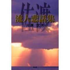 佐渡　流人悲話集