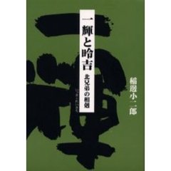 一輝と　吉　北兄弟の相剋