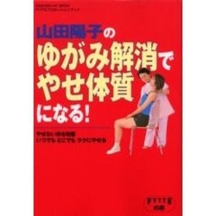 山田陽子のゆがみ解消でやせ体質になる！　ＦＹＴＴＥプロポーションブック