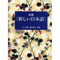 辞典 新しい日本語