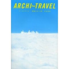 アーキトラベル　建築をめぐる旅