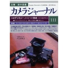 カメラジャーナル　１１１　デジカメへの七つの難癖／ベッサＲ２／中国カメラ