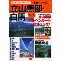 立山黒部・白馬　’０２～’０３