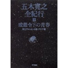 五木寛之全紀行　４　戒厳令下の青春　南北アメリカ・中東・アジア編