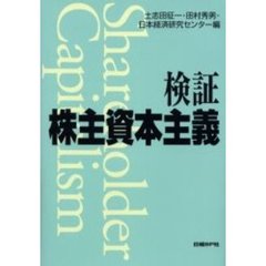 検証株主資本主義