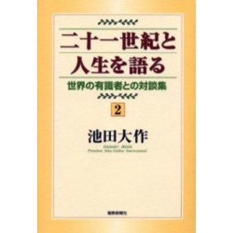 二十一世紀と人生を語る 世界の有識者との対談集 ２ 通販｜セブン