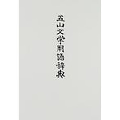 五山文学用語辞典