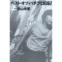 ベスト・オブ・パチプロ日記　上