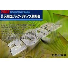 最新汎用ロジック・デバイス規格表　２００２年版