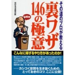 その道のプロが教える裏ワザ１４６の極意