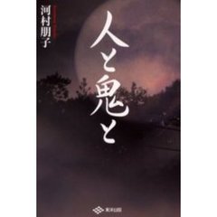 人と鬼と
