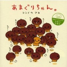 あまぐりちゃん。　あまぐりちゃんのひみつえほん
