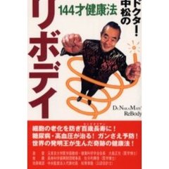 ドクター・中松のリボデイ　１４４才健康法　新装版