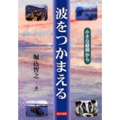 波をつかまえる　小さな疑問から