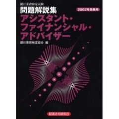 銀行業務検定試験問題解説集アシスタント・ファイナンシャル・アドバイザー　２００２年受験用