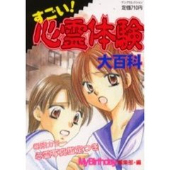 すごい！心霊体験大百科