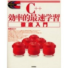 Ｃ＋＋効率的最速学習徹底入門