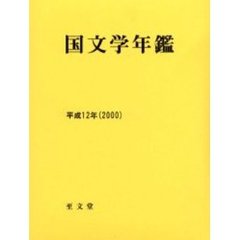 国文学年鑑　平成１２年