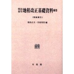 明治初年地租改正基礎資料　補巻　オンデマンド版