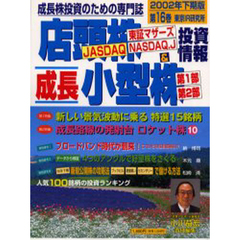 店頭株＆成長小型株投資情報　成長株投資のための専門誌　第１６巻（２００２下期版）　新しい景気波動に乗る特選１５銘柄