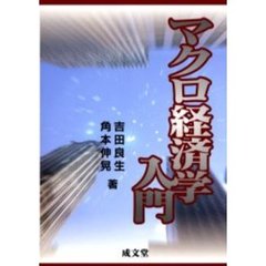 マクロ経済学入門