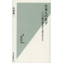 日本人の苗字　三〇万姓の調査から見えたこと