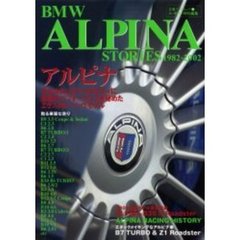ＢＭＷアルピナ・ストーリーズ　１９８２－２００２