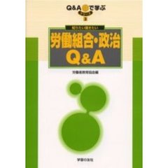 知りたい聞きたい労働組合・政治Ｑ＆Ａ