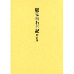 鷹見泉石日記　第４巻