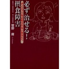 必ず治せる！摂食障害　ダイエットを止められないあなたへ
