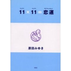 １１×１１＝恋運（ラブフォーチュン）