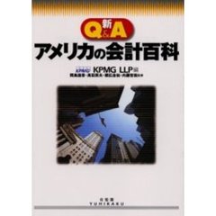 新Ｑ＆Ａアメリカの会計百科