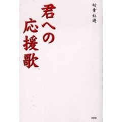君への応援歌