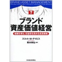ブランド資産価値経営　組織を束ね、収益性を高める成長戦略