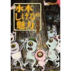 水木しげるの魅力