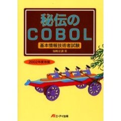 秘伝のＣＯＢＯＬ　基本情報技術者試験　２００２年度秋期
