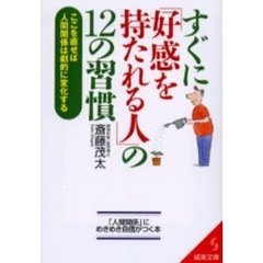 すぐに「好感を持たれる人」の１２の習慣