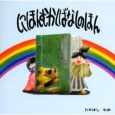 にほんむかしばなしのほん