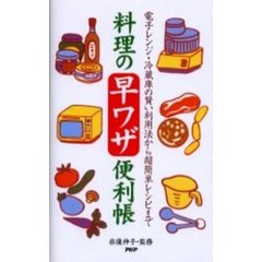 料理の早ワザ便利帳　電子レンジ・冷蔵庫の賢い利用法から超簡単レシピまで