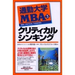 通勤大学ＭＢＡ　３　クリティカルシンキング