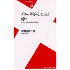 グローバリゼーションとは何か　液状化する世界を読み解く