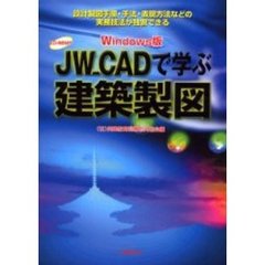 ＪＷ＿ＣＡＤで学ぶ建築製図　Ｗｉｎｄｏｗｓ版　設計製図手順・手法・表現方法などの実務技法が独習できる