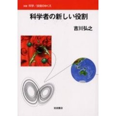 科学者の新しい役割