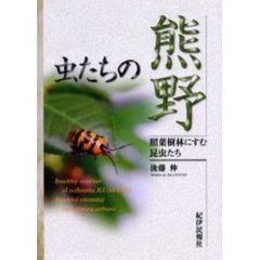 虫たちの熊野　照葉樹林にすむ昆虫たち