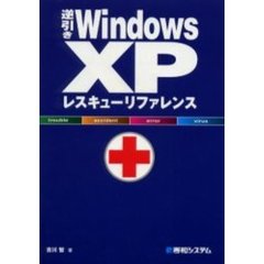 逆引きＷｉｎｄｏｗｓ　ＸＰレスキューリファレンス