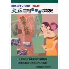 大正世相こぼればな史　読売新聞ＣＤ－ＲＯＭから