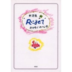Ｒによせて　新詩集