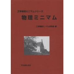 物理ミニマム