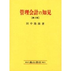 管理会計の知見　第２版
