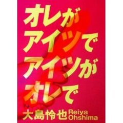 オレがアイツでアイツがオレで